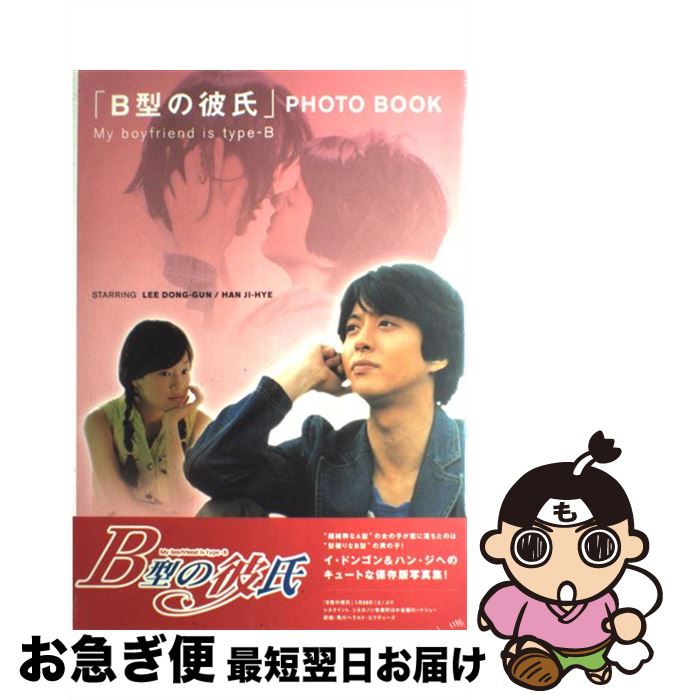 【中古】 「B型の彼氏」photo　book Starring　Lee　DongーGun／Han / KADOKAWA / KADOKAWA [大型本]【ネコポス発送】