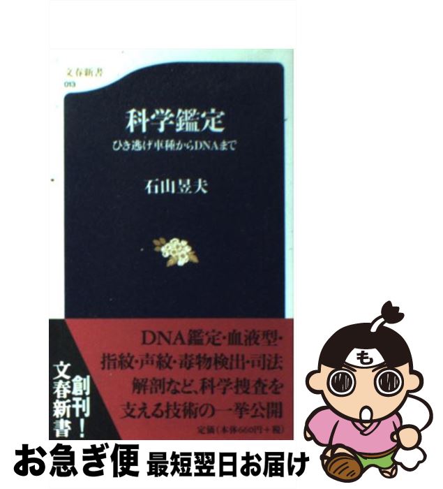 【中古】 科学鑑定 ひき逃げ車種からDNAまで / 石山 い