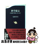 【中古】 科学鑑定 ひき逃げ車種からDNAまで / 石山 いく夫 / 文藝春秋 [新書]【ネコポス発送】