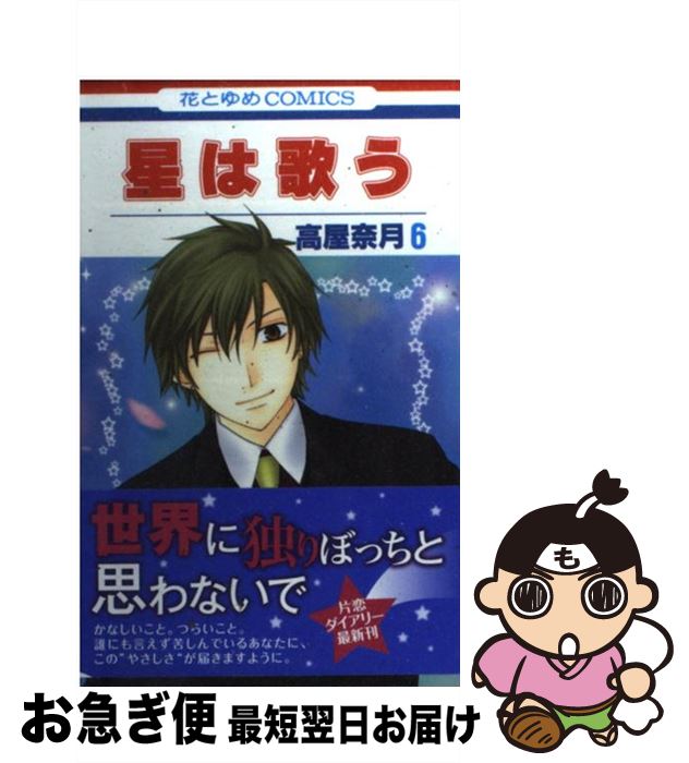 【中古】 星は歌う 第6巻 / 高屋 奈月 / 白泉社 [コミック]【ネコポス発送】