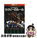 【中古】 わかりやすいラグビーのルール / 日比野 弘 / 成美堂出版 [単行本]【ネコポス発送】