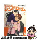 【中古】 さくらんぼシンドローム 