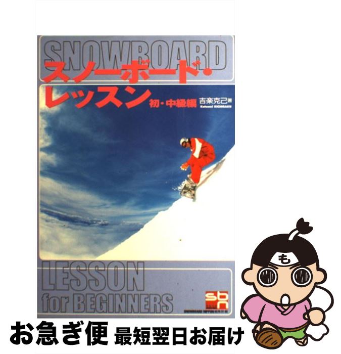 【中古】 スノーボード・レッスン 初・中級編 / 吉楽 克己, スノーボードニッポン編集部 / スキージャ..