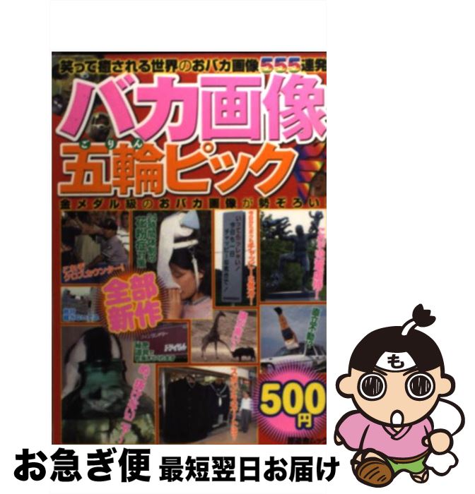 【中古】 バカ画像五輪ピック / 晋遊舎 / 晋遊舎 [単行本]【ネコポス発送】