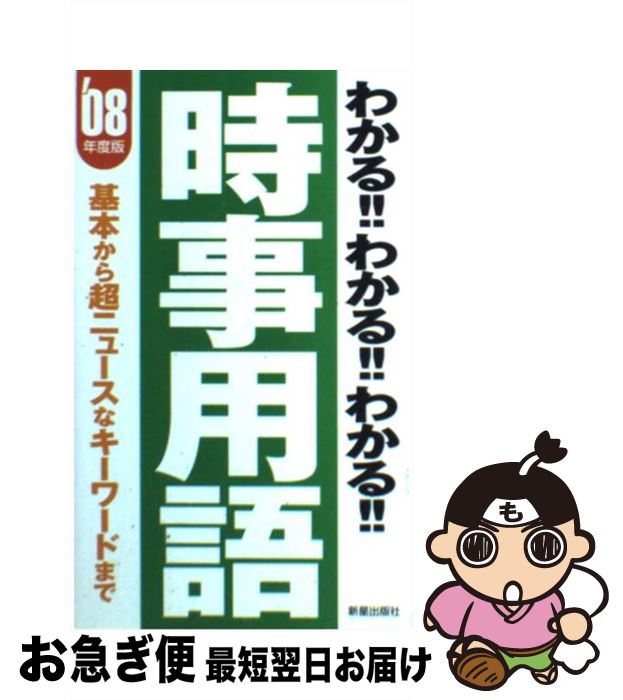 【中古】 わかる！！わかる！！わかる！！時事用語 基本から超ニュースなキーワードまで 〔2008年度版〕 / 新星出版社編集部 / 新星出版社 [新書]【ネコポス発送】