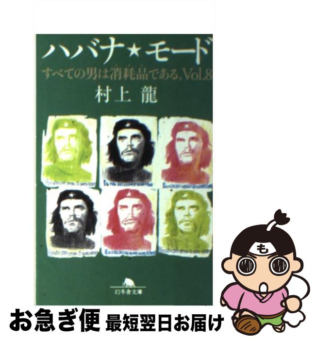 【中古】 ハバナ・モード すべての男は消耗品である。vol．8 / 村上 龍 / 幻冬舎 [文庫]【ネコポス発送】