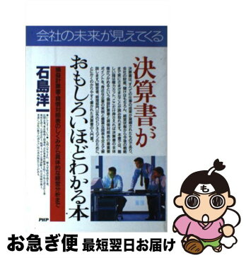 【中古】 決算書がおもしろいほどわかる本 損益計算書・貸借対照表のしくみから具体的な経営分析 / 石島 洋一 / PHP研究所 [単行本]【ネコポス発送】