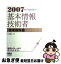 【中古】 基本情報技術者標準教科書 2007年版 / オーム社 / オーム社 [単行本]【ネコポス発送】