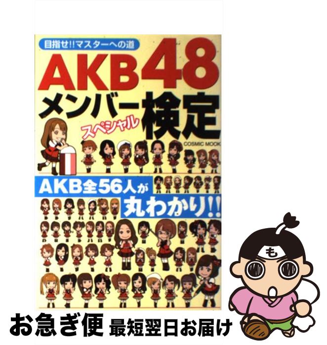 【中古】 AKB48メンバースペシャル検定 目指せ！！マスターへの道 / 服部 將太 / コスミック出版 [ムック]【ネコポス発送】