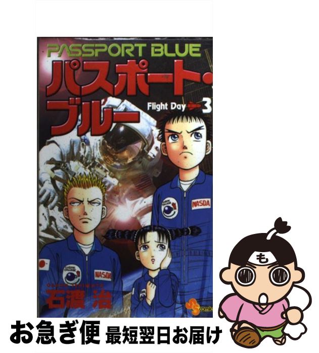 【中古】 パスポート・ブルー 3 / 石渡 治 / 小学館 [コミック]【ネコポス発送】
