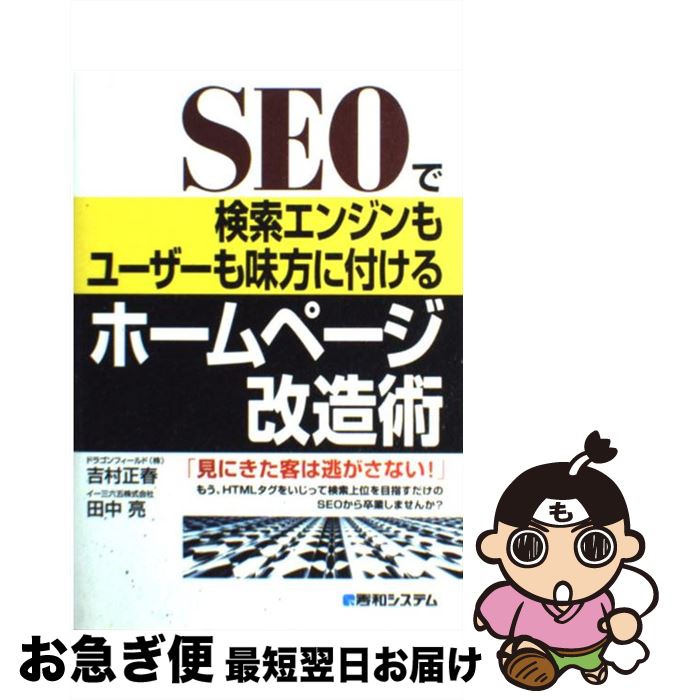 【中古】 SEOで検索エンジンもユーザーも味方に付けるホームページ改造術 見にきた客は逃がさない！ / ..