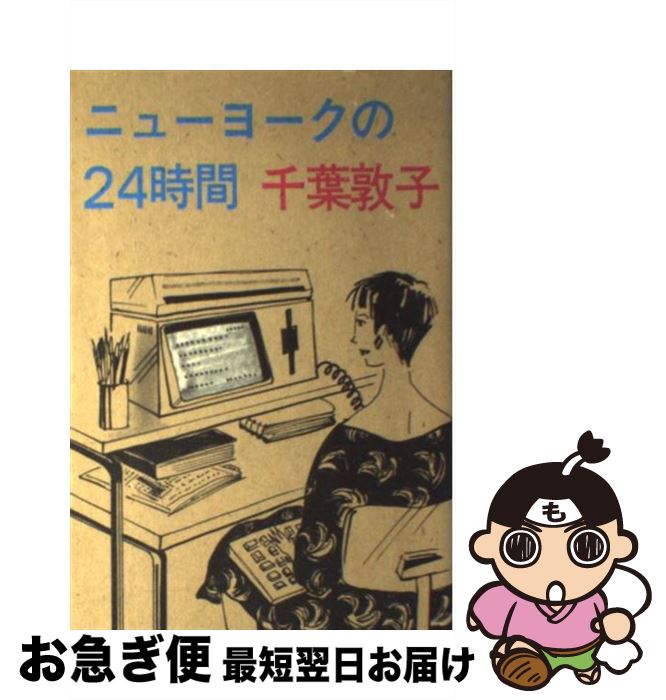 【中古】 ニューヨークの24時間 / 千葉 敦子 / 彩古書房 [単行本]【ネコポス発送】