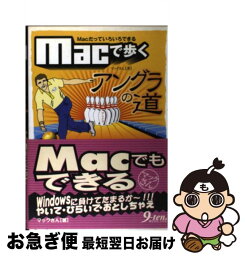 【中古】 Macで歩くアングラの道 Macだっていろいろできる / マックさん / 九天社 [単行本]【ネコポス発送】