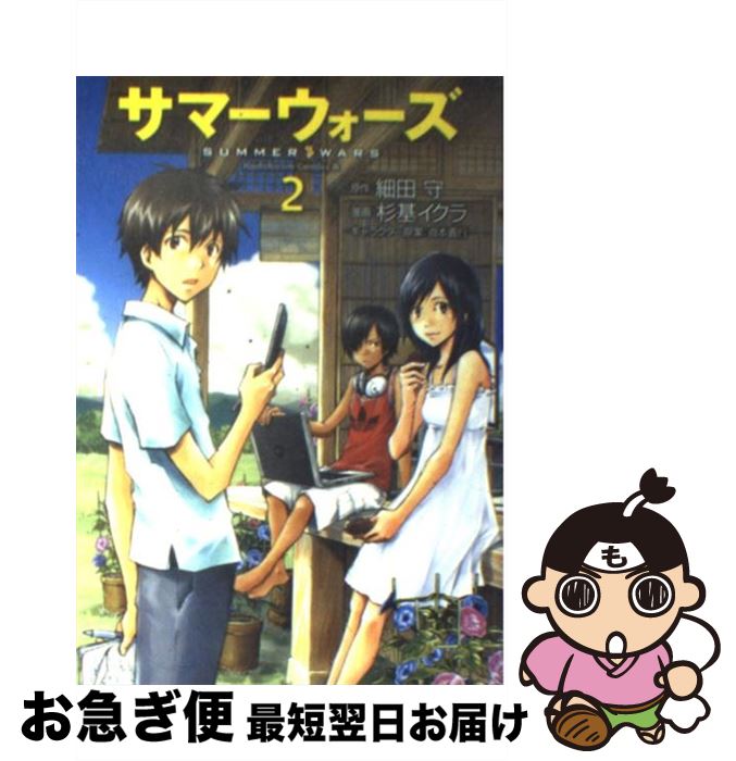 【中古】 サマーウォーズ 2 / 杉基 