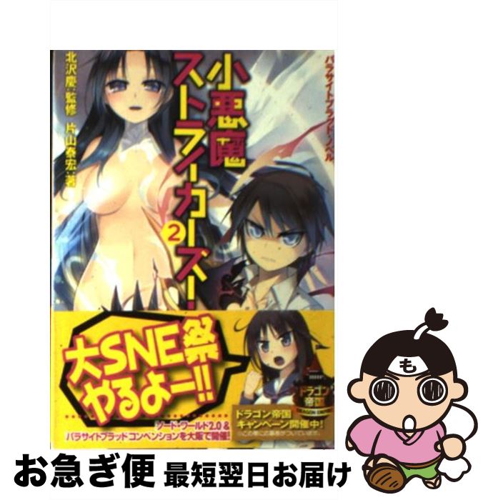 【中古】 小悪魔ストライカーズ！ パラサイトブラッド・ノベル 2 / 片山 泰宏, 北沢 慶, 柏餅 よもぎ / 富士見書房 [文庫]【ネコポス発送】