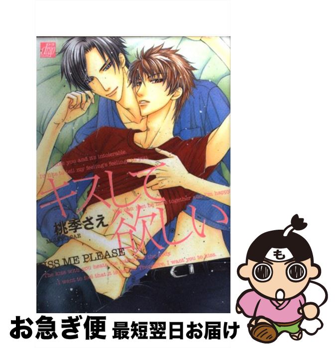 【中古】 キスして欲しい / 桃季 さえ / コアマガジン [コミック]【ネコポス発送】