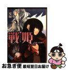 【中古】 戦姫 侵略の多国籍軍 / 夏 緑, シオミヤ イルカ / ホビージャパン [文庫]【ネコポス発送】