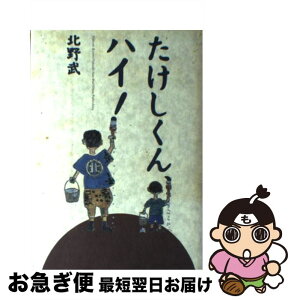 【中古】 たけしくん、ハイ！ / 北野 武 / 太田出版 [単行本]【ネコポス発送】