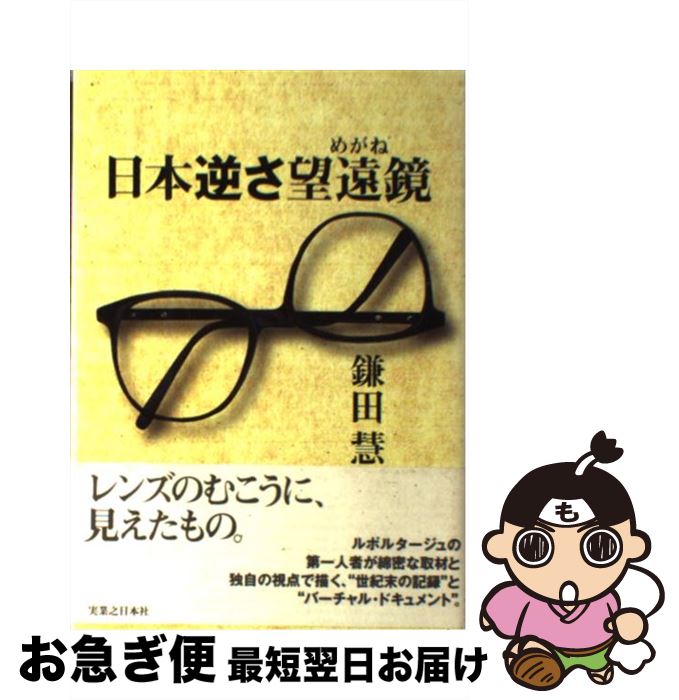 【中古】 日本逆さ望遠鏡（めがね