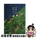 著者：宮本 誠一郎, 杣田 美野里出版社：北海道新聞社サイズ：単行本ISBN-10：4893637738ISBN-13：9784893637734■こちらの商品もオススメです ● さいはての花 フラワートレッキング　利尻・礼文・サロベツ 2013改訂版 / 松井久幸 / 松井写真出版 [単行本] ● 花の島に暮らす 北海道礼文島12カ月 / 杣田 美野里 / 北海道新聞社 [単行本] ■通常24時間以内に出荷可能です。■ネコポスで送料は1～3点で298円、4点で328円。5点以上で600円からとなります。※2,500円以上の購入で送料無料。※多数ご購入頂いた場合は、宅配便での発送になる場合があります。■ただいま、オリジナルカレンダーをプレゼントしております。■送料無料の「もったいない本舗本店」もご利用ください。メール便送料無料です。■まとめ買いの方は「もったいない本舗　おまとめ店」がお買い得です。■中古品ではございますが、良好なコンディションです。決済はクレジットカード等、各種決済方法がご利用可能です。■万が一品質に不備が有った場合は、返金対応。■クリーニング済み。■商品画像に「帯」が付いているものがありますが、中古品のため、実際の商品には付いていない場合がございます。■商品状態の表記につきまして・非常に良い：　　使用されてはいますが、　　非常にきれいな状態です。　　書き込みや線引きはありません。・良い：　　比較的綺麗な状態の商品です。　　ページやカバーに欠品はありません。　　文章を読むのに支障はありません。・可：　　文章が問題なく読める状態の商品です。　　マーカーやペンで書込があることがあります。　　商品の痛みがある場合があります。