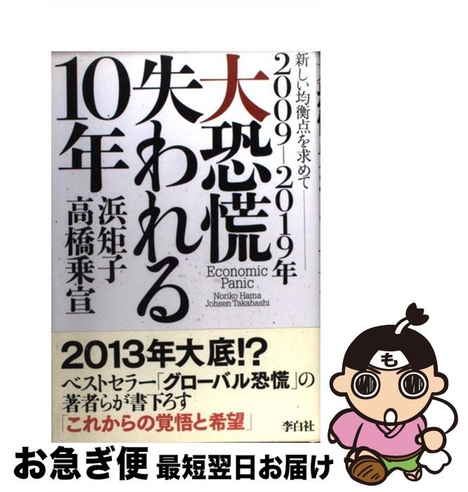 【中古】 大恐慌失われる10年 2009ー2019年 / 浜矩子/高橋乗宣 / フォレスト出版 [単行本]【ネコポス発送】