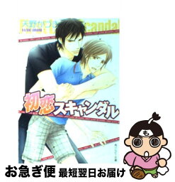 【中古】 初恋スキャンダル / 天野 かづき, 海老原 由里 / 角川書店(角川グループパブリッシング) [文庫]【ネコポス発送】