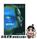 著者：津村 秀介出版社：光文社サイズ：文庫ISBN-10：4334718248ISBN-13：9784334718244■こちらの商品もオススメです ● 心霊探偵八雲 1 / 神永 学, 鈴木 康士 / KADOKAWA [文庫] ● 心霊探偵八雲 第2巻 / 作:神永 学, 画:小田 すずか / 角川書店(角川グループパブリッシング) [コミック] ● 心霊探偵八雲 3 / 神永 学, 鈴木 康士 / KADOKAWA [文庫] ● 確率捜査官御子柴岳人 ゲームマスター / 神永 学 / KADOKAWA [文庫] ● 確率捜査官御子柴岳人 密室のゲーム / 神永 学, カズアキ / KADOKAWA/角川書店 [文庫] ● 京都着19時12分の死者 / 津村 秀介 / 講談社 [文庫] ● 旧軽井沢R邸の殺人 長編ミステリー / 吉村 達也 / 光文社 [文庫] ● 悲劇の臨時列車 鉄道ミステリー傑作選 / 西村 京太郎, 日本ペンクラブ / 光文社 [文庫] ● 放浪探偵と七つの殺人 / 歌野 晶午 / 講談社 [文庫] ● 御手洗さんと石岡君が行く コミック・アンソロジー＋書き下ろし短編 / 島田 荘司, 今井 ゆきる / 原書房 [コミック] ● 伊良湖・犬山殺人ライン 長編推理小説 / 深谷 忠記 / 光文社 [文庫] ● 最上峡殺人事件 / 津村 秀介 / 講談社 [文庫] ● 宍道湖殺人事件 / 津村 秀介 / 講談社 [文庫] ● 異域の死者 上野着17時40分の死者 / 津村 秀介 / 講談社 [文庫] ● 瀬戸内を渡る死者 / 津村 秀介 / 講談社 [文庫] ■通常24時間以内に出荷可能です。■ネコポスで送料は1～3点で298円、4点で328円。5点以上で600円からとなります。※2,500円以上の購入で送料無料。※多数ご購入頂いた場合は、宅配便での発送になる場合があります。■ただいま、オリジナルカレンダーをプレゼントしております。■送料無料の「もったいない本舗本店」もご利用ください。メール便送料無料です。■まとめ買いの方は「もったいない本舗　おまとめ店」がお買い得です。■中古品ではございますが、良好なコンディションです。決済はクレジットカード等、各種決済方法がご利用可能です。■万が一品質に不備が有った場合は、返金対応。■クリーニング済み。■商品画像に「帯」が付いているものがありますが、中古品のため、実際の商品には付いていない場合がございます。■商品状態の表記につきまして・非常に良い：　　使用されてはいますが、　　非常にきれいな状態です。　　書き込みや線引きはありません。・良い：　　比較的綺麗な状態の商品です。　　ページやカバーに欠品はありません。　　文章を読むのに支障はありません。・可：　　文章が問題なく読める状態の商品です。　　マーカーやペンで書込があることがあります。　　商品の痛みがある場合があります。