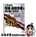 著者：野村総合研究所情報 通信コンサルティング出版社：東洋経済新報社サイズ：単行本ISBN-10：4492501916ISBN-13：9784492501917■こちらの商品もオススメです ● ITロードマップ 情報通信技術は5年後こう変わる！ 2016年版 / 野村総合研究所 デジタルビジネス推進部 / 東洋経済新報社 [単行本] ● ITロードマップ 情報通信技術は5年後こう変わる！ 2014年版 / 野村総合研究所先端ITイノベーション部 / 東洋経済新報社 [単行本] ● これから情報・通信市場で何が起こるのか IT市場ナビゲーター2008年版 / 野村総合研究所情報 通信コンサルティング / 東洋経済新報社 [単行本] ■通常24時間以内に出荷可能です。■ネコポスで送料は1～3点で298円、4点で328円。5点以上で600円からとなります。※2,500円以上の購入で送料無料。※多数ご購入頂いた場合は、宅配便での発送になる場合があります。■ただいま、オリジナルカレンダーをプレゼントしております。■送料無料の「もったいない本舗本店」もご利用ください。メール便送料無料です。■まとめ買いの方は「もったいない本舗　おまとめ店」がお買い得です。■中古品ではございますが、良好なコンディションです。決済はクレジットカード等、各種決済方法がご利用可能です。■万が一品質に不備が有った場合は、返金対応。■クリーニング済み。■商品画像に「帯」が付いているものがありますが、中古品のため、実際の商品には付いていない場合がございます。■商品状態の表記につきまして・非常に良い：　　使用されてはいますが、　　非常にきれいな状態です。　　書き込みや線引きはありません。・良い：　　比較的綺麗な状態の商品です。　　ページやカバーに欠品はありません。　　文章を読むのに支障はありません。・可：　　文章が問題なく読める状態の商品です。　　マーカーやペンで書込があることがあります。　　商品の痛みがある場合があります。