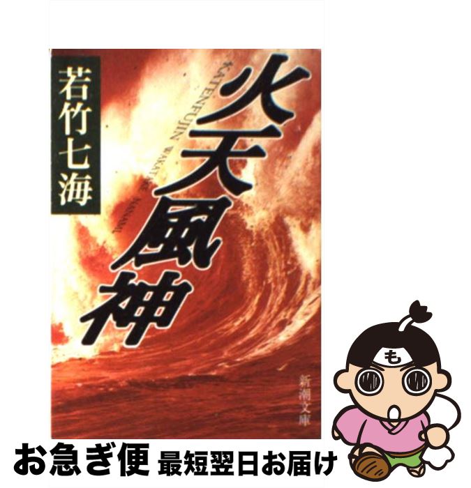 【中古】 火天風神 / 若竹 七海 / 新潮社 [文庫]【ネコポス発送】