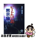 著者：ビートたけし出版社：徳間書店サイズ：文庫ISBN-10：4198918910ISBN-13：9784198918910■こちらの商品もオススメです ● 私ばかりがなぜもてる たけしの初級賢者学講座 / ビートたけし / 新潮社 [文庫] ● たけしの死ぬための生き方 / ビートたけし / 新潮社 [文庫] ● インド旅行記 1（北インド編） / 中谷 美紀 / 幻冬舎 [文庫] ● 小澤征爾さんと、音楽について話をする / 小澤 征爾, 村上 春樹 / 新潮社 [単行本] ● たけし吼える！ / ビ－トたけし / 飛鳥新社 [単行本] ■通常24時間以内に出荷可能です。■ネコポスで送料は1～3点で298円、4点で328円。5点以上で600円からとなります。※2,500円以上の購入で送料無料。※多数ご購入頂いた場合は、宅配便での発送になる場合があります。■ただいま、オリジナルカレンダーをプレゼントしております。■送料無料の「もったいない本舗本店」もご利用ください。メール便送料無料です。■まとめ買いの方は「もったいない本舗　おまとめ店」がお買い得です。■中古品ではございますが、良好なコンディションです。決済はクレジットカード等、各種決済方法がご利用可能です。■万が一品質に不備が有った場合は、返金対応。■クリーニング済み。■商品画像に「帯」が付いているものがありますが、中古品のため、実際の商品には付いていない場合がございます。■商品状態の表記につきまして・非常に良い：　　使用されてはいますが、　　非常にきれいな状態です。　　書き込みや線引きはありません。・良い：　　比較的綺麗な状態の商品です。　　ページやカバーに欠品はありません。　　文章を読むのに支障はありません。・可：　　文章が問題なく読める状態の商品です。　　マーカーやペンで書込があることがあります。　　商品の痛みがある場合があります。