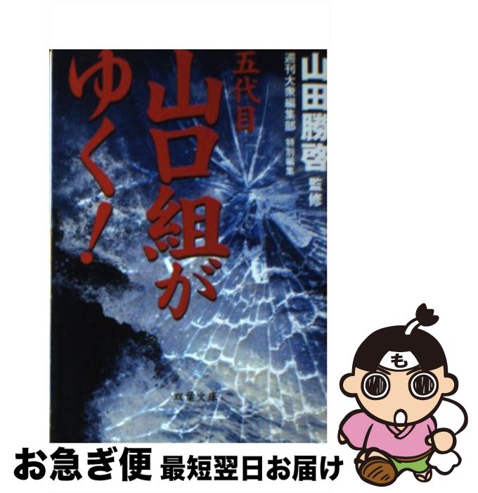 【中古】 五代目山口組がゆく！ / 週刊大衆編集部 / 双葉