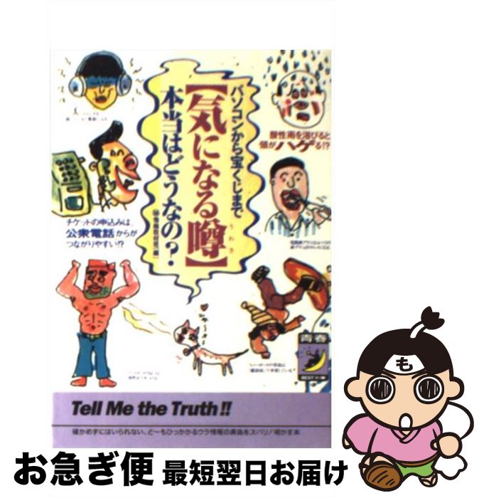【中古】 〈気になる噂〉本当はどうなの？ パソコンから宝くじまで / マル秘情報取材班 / 青春出版社 [..