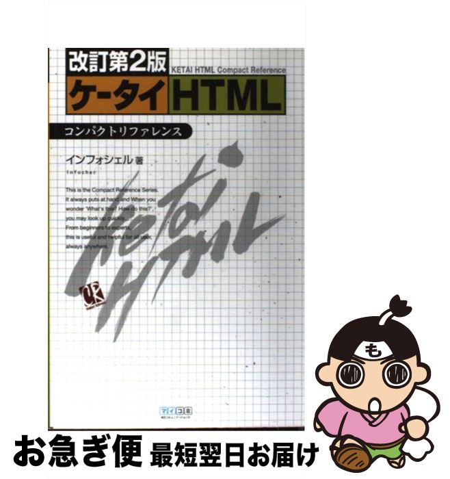 【中古】 ケータイHTMLコンパクトリファレンス 改訂第2版 / インフォシェル / (株)マイナビ出版 [単行本]【ネコポス発送】