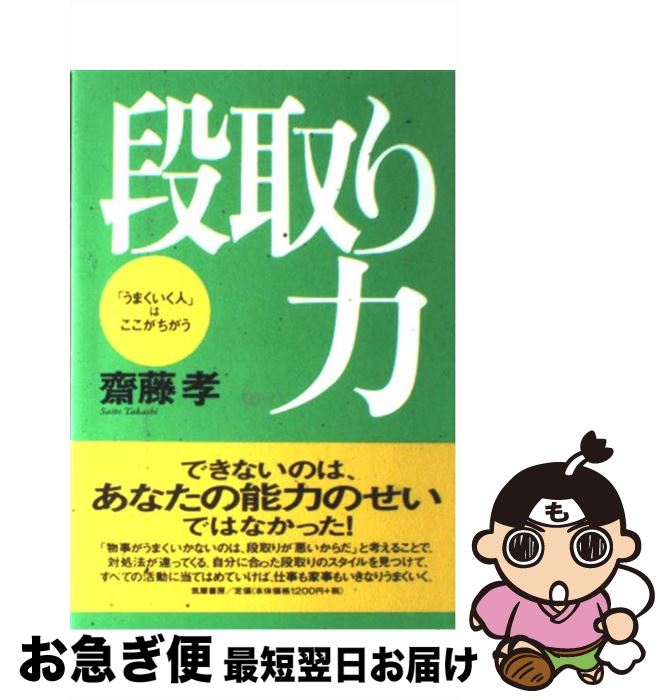 【中古】 段取り力 「うまくいく人」はここがちがう / 齋藤 孝 / 筑摩書房 [単行本]【ネコポス発送】