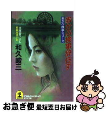 【中古】 赤かぶ検事辞任す 長編推理小説 / 和久 峻三 / 光文社 [文庫]【ネコポス発送】