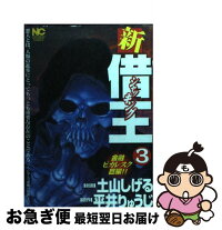 中古 3 新 借王 シャッキング 3 日本文芸社 平井 りゅうじ 青年 土山 しげる 日本文芸社 コミック ネコポス発送 もったいない本舗 お急ぎ便店 最短で翌日お届け 通常24時間以内出荷 中古 3 新 借王 シャッキング 3 日本文芸社 平井 りゅうじ 青年 土山 しげる 日本文芸社 コミック ネコポス発送 もったいない本舗 お急ぎ便店 最短で翌日お届け 通常24時間以内出荷