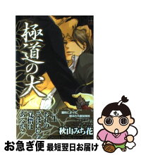 中古 極道の犬 みち花 秋山 古本 みち花 ヤマダ ヤマダ サクラコ 笠倉出版社 単行本 ネコポス発送 もったいない本舗 お急ぎ便店 最短で翌日お届け 通常24時間以内出荷 中古 極道の犬 みち花 秋山 古本 みち花 ヤマダ ヤマダ サクラコ 笠倉出版社 単行本 ネコポス発送 もったいない本舗 お急ぎ便店 最短で翌日お届け 通常24時間以内出荷