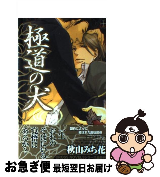 中古 極道の犬 みち花 秋山 古本 みち花 ヤマダ ヤマダ サクラコ 笠倉出版社 単行本 ネコポス発送 もったいない本舗 お急ぎ便店 最短で翌日お届け 通常２４時間以内出荷