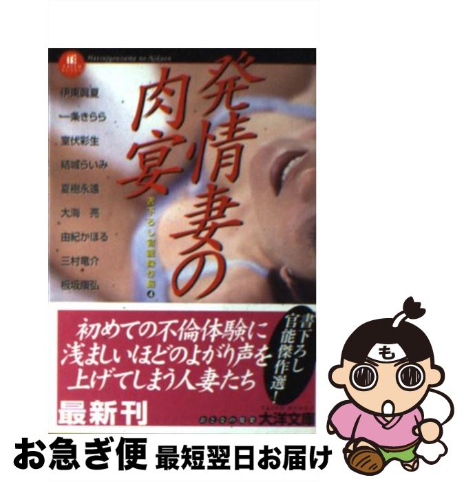 楽天もったいない本舗　お急ぎ便店【中古】 発情妻の肉宴 / 伊東 真夏 / ミリオン出版 [文庫]【ネコポス発送】
