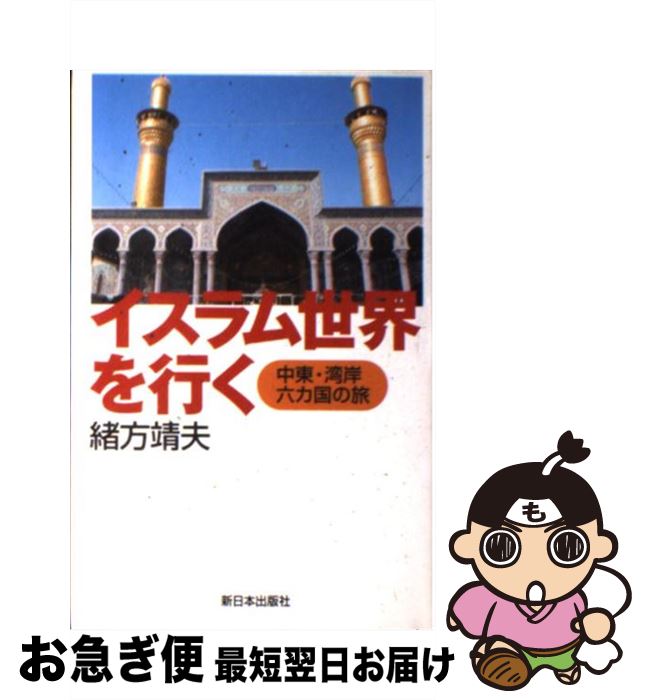 【中古】 イスラム世界を行く 中東・湾岸六カ国の旅 / 緒方 靖夫 / 新日本出版社 [単行本]【ネコポス発..