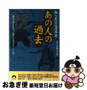 著者：歴史の謎研究会出版社：青春出版社サイズ：文庫ISBN-10：4413093089ISBN-13：9784413093088■こちらの商品もオススメです ● 日本人が知らなかった歴史の顛末 その人物はどこへ消えたか？ / 歴史の謎研究会 / 青春出版社 [文庫] ● 日本人が知らなかった歴史のカラクリ はじめて明かされた舞台裏スクープ！ / 歴史の謎研究会 / 青春出版社 [文庫] ● ワクワクするほど面白い世界の神話 / 歴史の謎研究会 / 青春出版社 [文庫] ● あの人の「幕引き」 知られざる日本史 / 歴史の謎研究会 / 青春出版社 [文庫] ● なぜか語られなかった日本史の意外な顛末 気になる「その前」、まさかの「その後」 / 歴史の謎研究会 / 青春出版社 [単行本（ソフトカバー）] ● 図説日本史を変えた合戦 運命を決めた41の大激突、その全真相 / 歴史の謎研究会 / 青春出版社 [単行本] ● 安倍晴明 封じられた呪術秘められた占術 / 歴史の謎研究会 / 青春出版社 [文庫] ● 日本と世界の「宗教」がひと目でわかる！ 知っておきたい大人の常識 / 歴史の謎研究会 / 青春出版社 [単行本（ソフトカバー）] ■通常24時間以内に出荷可能です。■ネコポスで送料は1～3点で298円、4点で328円。5点以上で600円からとなります。※2,500円以上の購入で送料無料。※多数ご購入頂いた場合は、宅配便での発送になる場合があります。■ただいま、オリジナルカレンダーをプレゼントしております。■送料無料の「もったいない本舗本店」もご利用ください。メール便送料無料です。■まとめ買いの方は「もったいない本舗　おまとめ店」がお買い得です。■中古品ではございますが、良好なコンディションです。決済はクレジットカード等、各種決済方法がご利用可能です。■万が一品質に不備が有った場合は、返金対応。■クリーニング済み。■商品画像に「帯」が付いているものがありますが、中古品のため、実際の商品には付いていない場合がございます。■商品状態の表記につきまして・非常に良い：　　使用されてはいますが、　　非常にきれいな状態です。　　書き込みや線引きはありません。・良い：　　比較的綺麗な状態の商品です。　　ページやカバーに欠品はありません。　　文章を読むのに支障はありません。・可：　　文章が問題なく読める状態の商品です。　　マーカーやペンで書込があることがあります。　　商品の痛みがある場合があります。