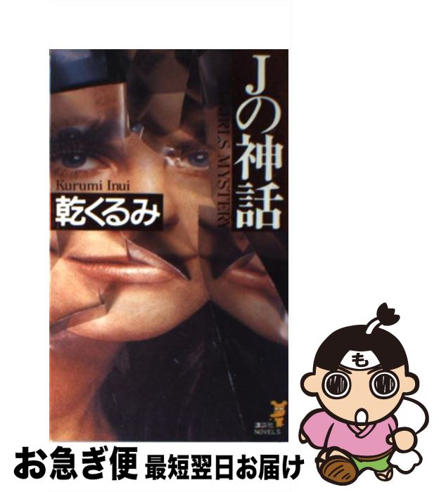 【中古】 Jの神話 / 乾 くるみ / 講談社 [新書]【ネコポス発送】