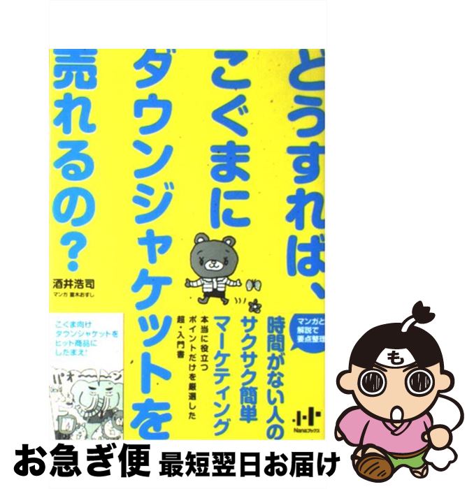 【中古】 どうすれば、こぐまにダウンジャケットを売れるの？ / 酒井 浩司 / ウィズワークス [単行本]【ネコポス発送】