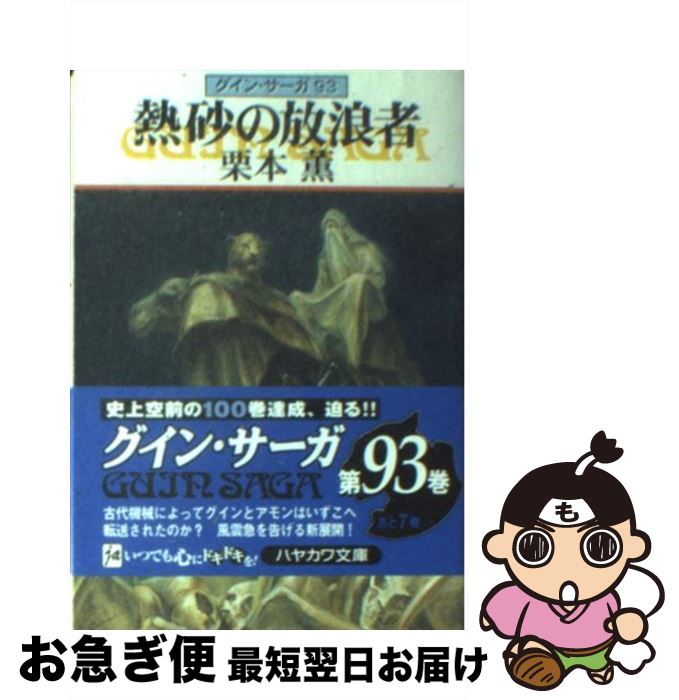 【中古】 熱砂の放浪者 グイン・サーガ93 / 栗本 薫 / 早川書房 [文庫]【ネコポス発送】