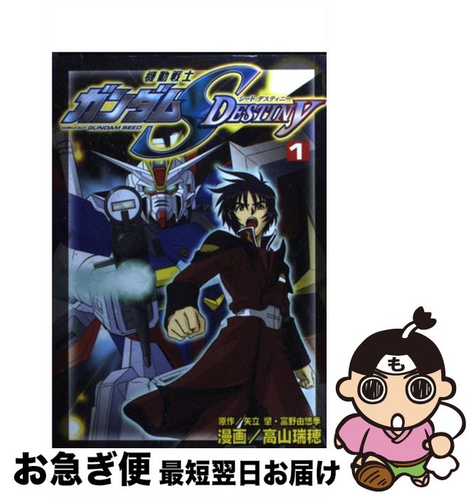 【中古】 機動戦士ガンダムSEED DESTINY 1 / 高山 瑞穂 / 講談社 [コミック]【ネコポス発送】