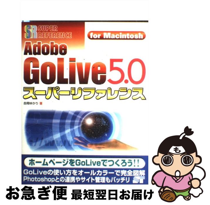 【中古】 Adobe　Golive　5．0スーパー