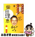 【中古】 よい子はマネしないでネ / 柴田 理恵 / 東京新...