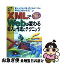 【中古】 XMLでWebが変わる導入と作成のテクニック 個人・SOHO・中小企業のWebマスタが押さえてお / PROJECT KySS / メディア・テック出...
