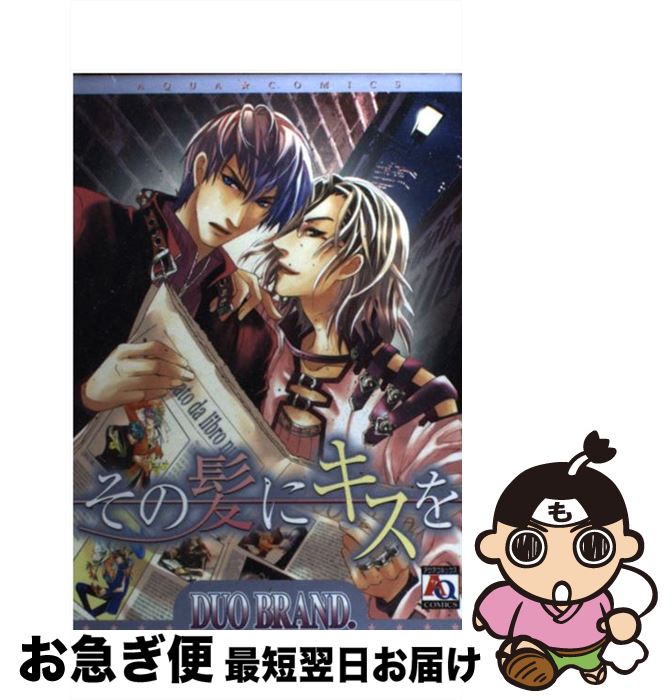 【中古】 その髪にキスを / DUO BRAND. / オークラ出版 [コミック]【ネコポス発送】