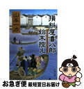  損料屋喜八郎始末控え / 山本 一力 / 文藝春秋 